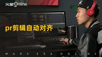 pr剪辑过程中“一键”实现素材自动对齐