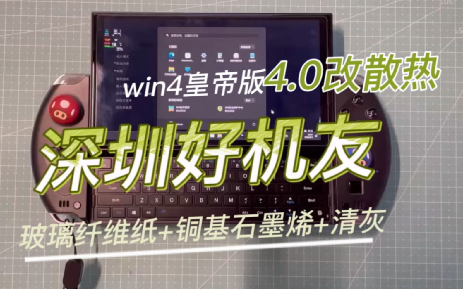 深圳好机友 win4皇帝版 4.0改散热+玻璃纤维纸+铜基石墨烯+清灰哔哩哔哩bilibili