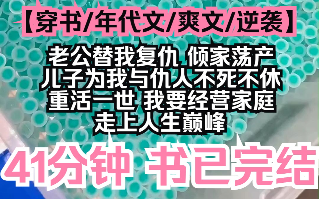 [图]【夕月宠溺】穿书/年代文/爽文/逆袭，老公替我复仇，倾家荡产，儿子为我与仇人不死不休，重活一世，我要经营家庭，走上人生巅峰