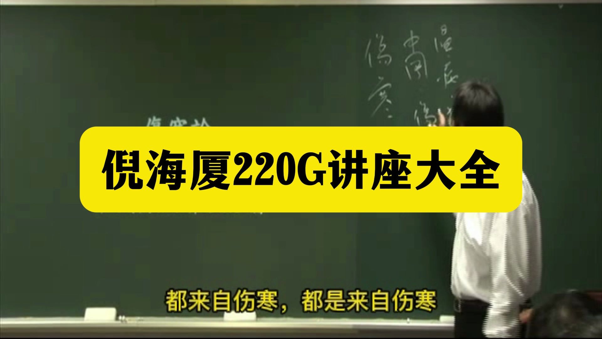 [图]【教学】倪海厦中医教程全集220G-伤寒论1集