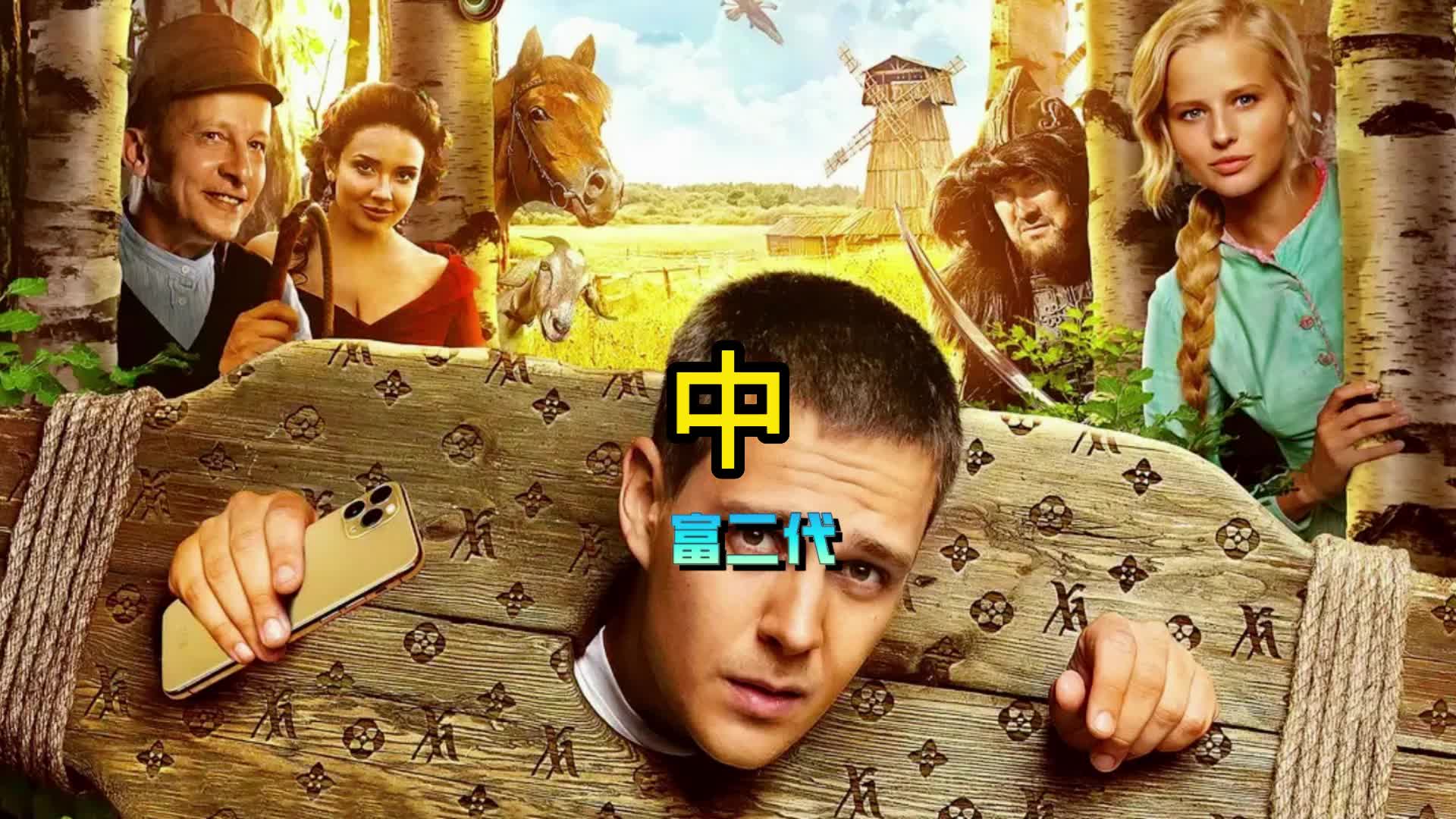 电影《富二代》,富二代穿越成奴隶,俄罗斯变形记!中