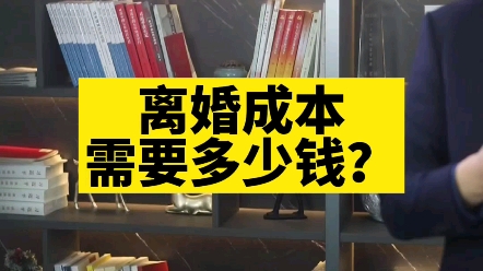 [图]离婚的成本有多高？