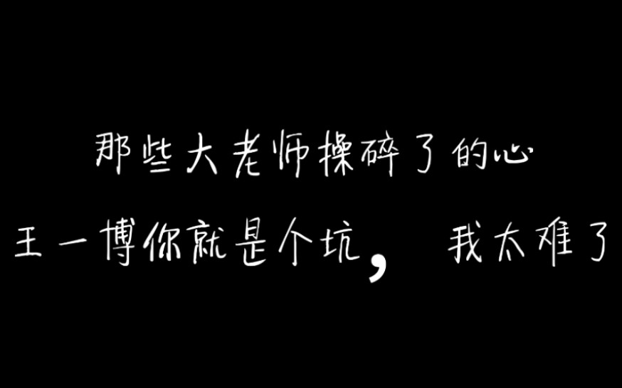 那些大老师操碎了的心,王一博你就是个坑,我太难了哔哩哔哩bilibili