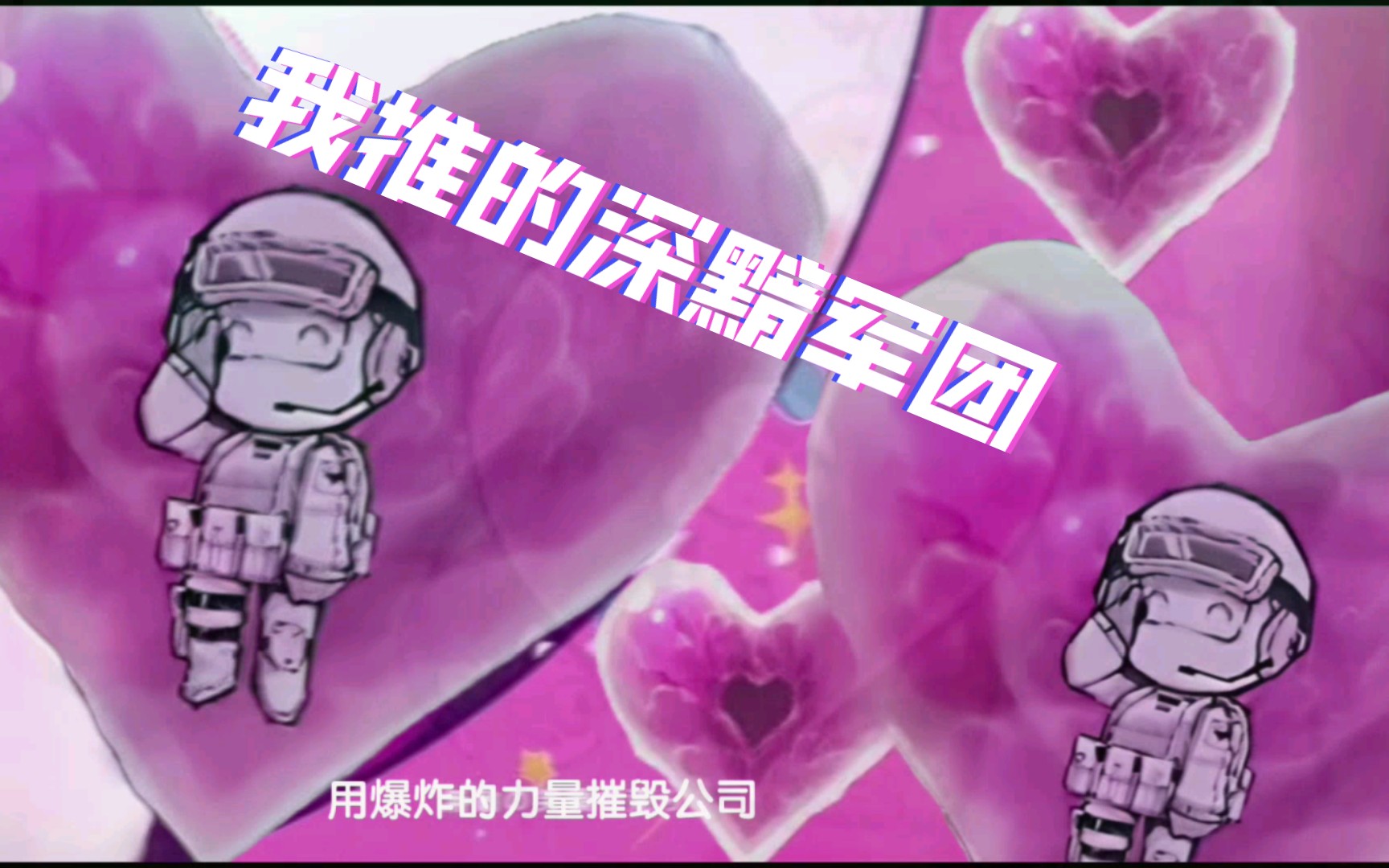 我推的深黯军团(半成品)