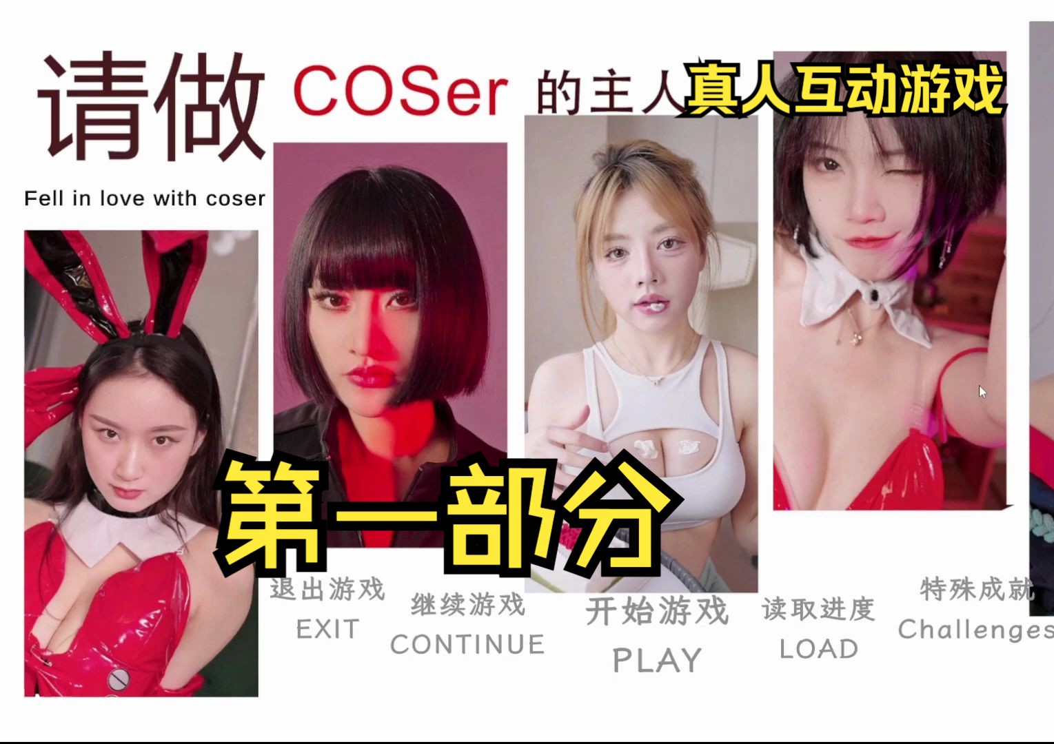 [图]P1请做coser的主人（真人互动游戏）第一部分