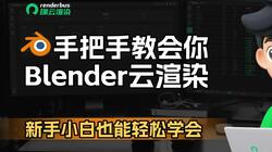 *lender云渲染保姆级教程，小白也能轻松学会！让你的渲染速度瞬间起飞