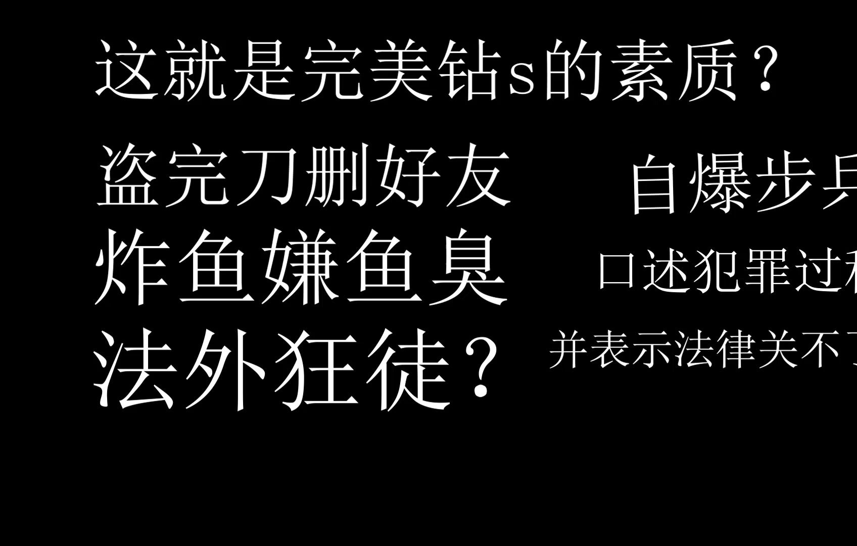 这就是完美钻石s的素质? 盗刀 嘴臭 骂人 压力怪 背后骂人?
