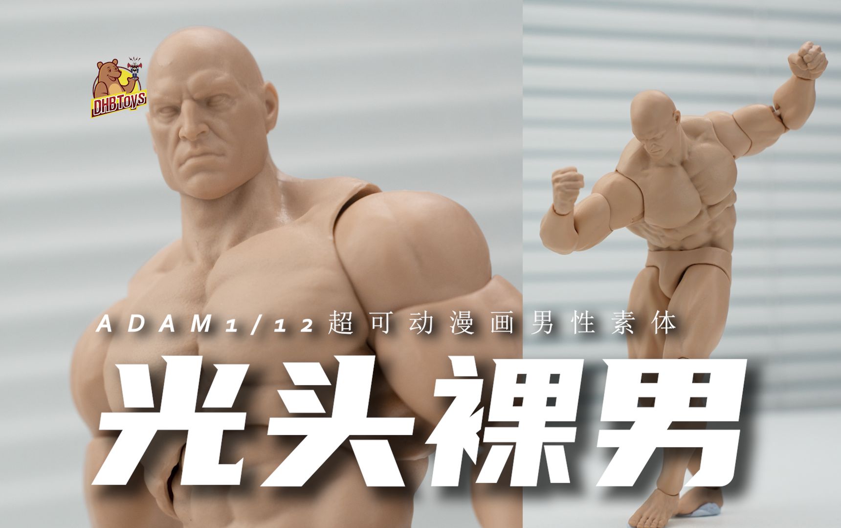 能让众多直男加价买的裸男玩具,到底有啥魅力?【DHB Toys】ADAM112漫画素体可动人偶DIY布衣哔哩哔哩bilibili