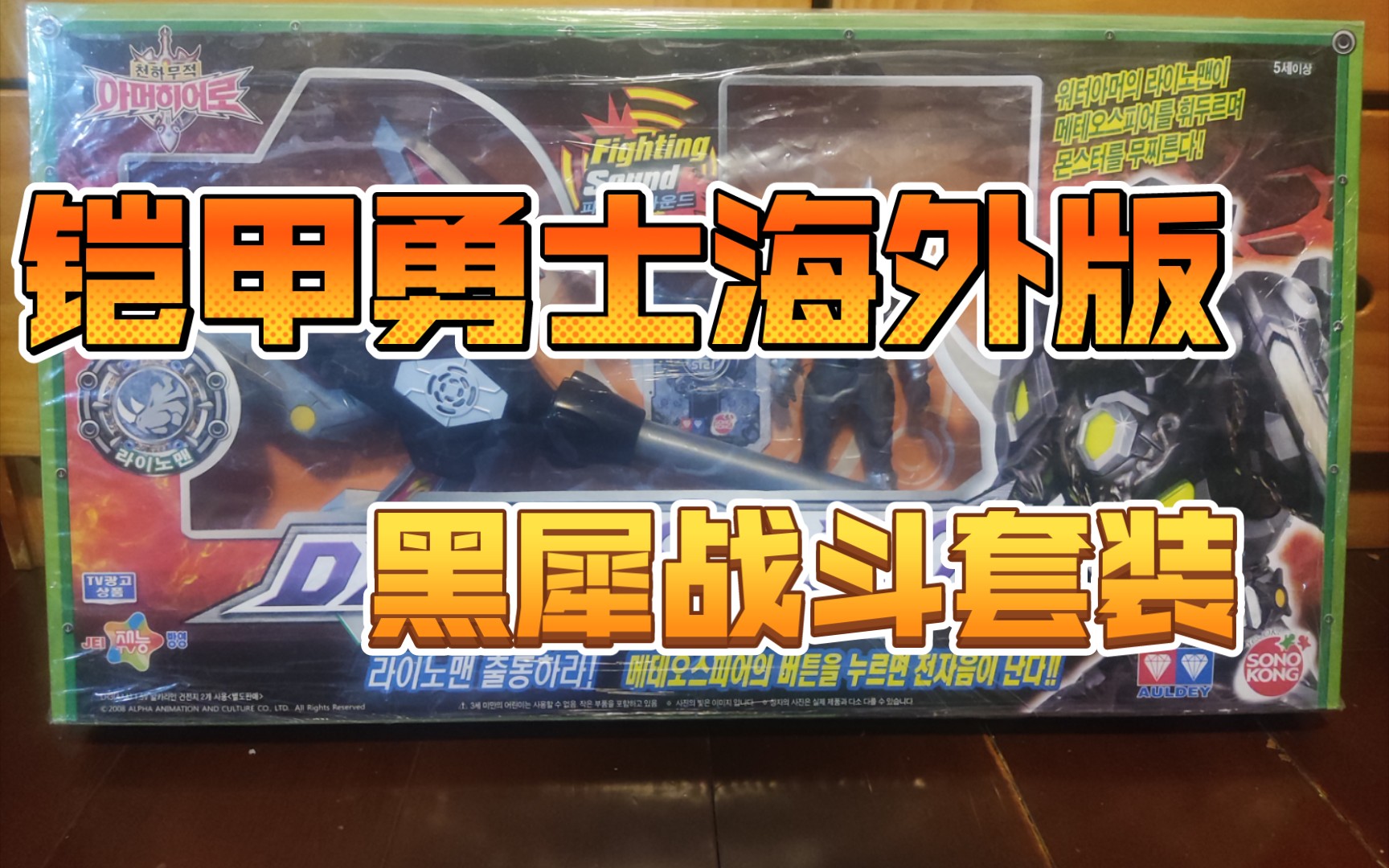 铠甲勇士海外版黑犀套装!