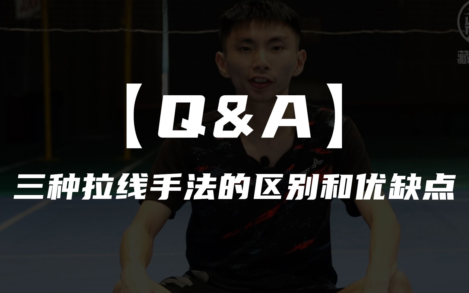 【Q&A】YY四结,SZ两结,李宁两结,三种拉线手法的区别和优缺点哔哩哔哩bilibili