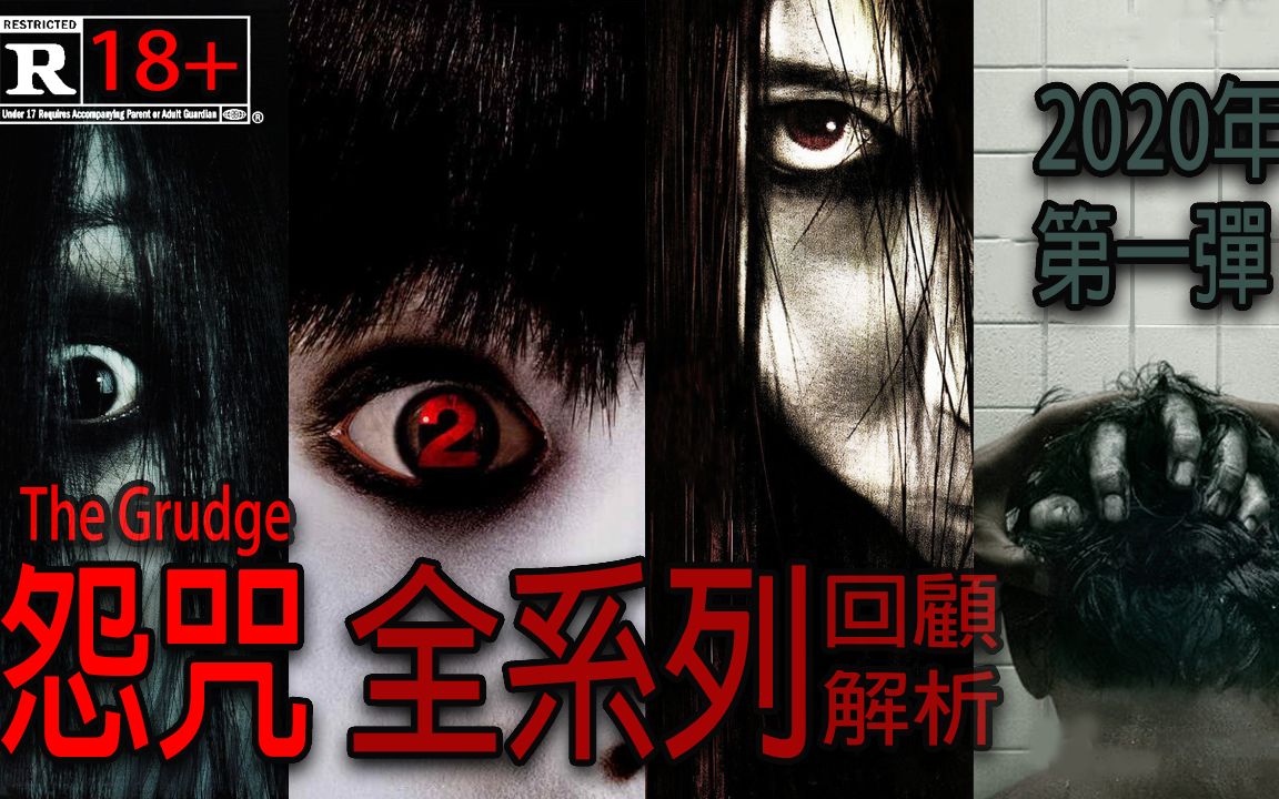 [图]【怨咒】6分钟一次看完!! 风靡日本の全系列回顾+解析 |The Grudge|咒怨|恐怖电影|一起看see|电影看什么|2020|movies