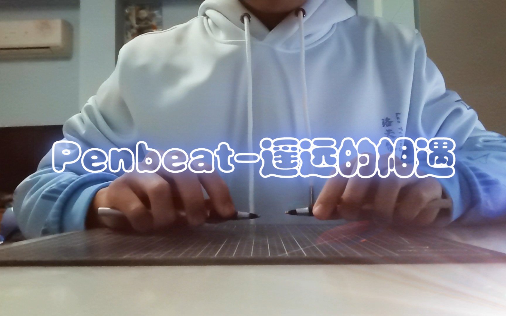 [图]【Penbeat】一周年纪念曲：遥远的相遇