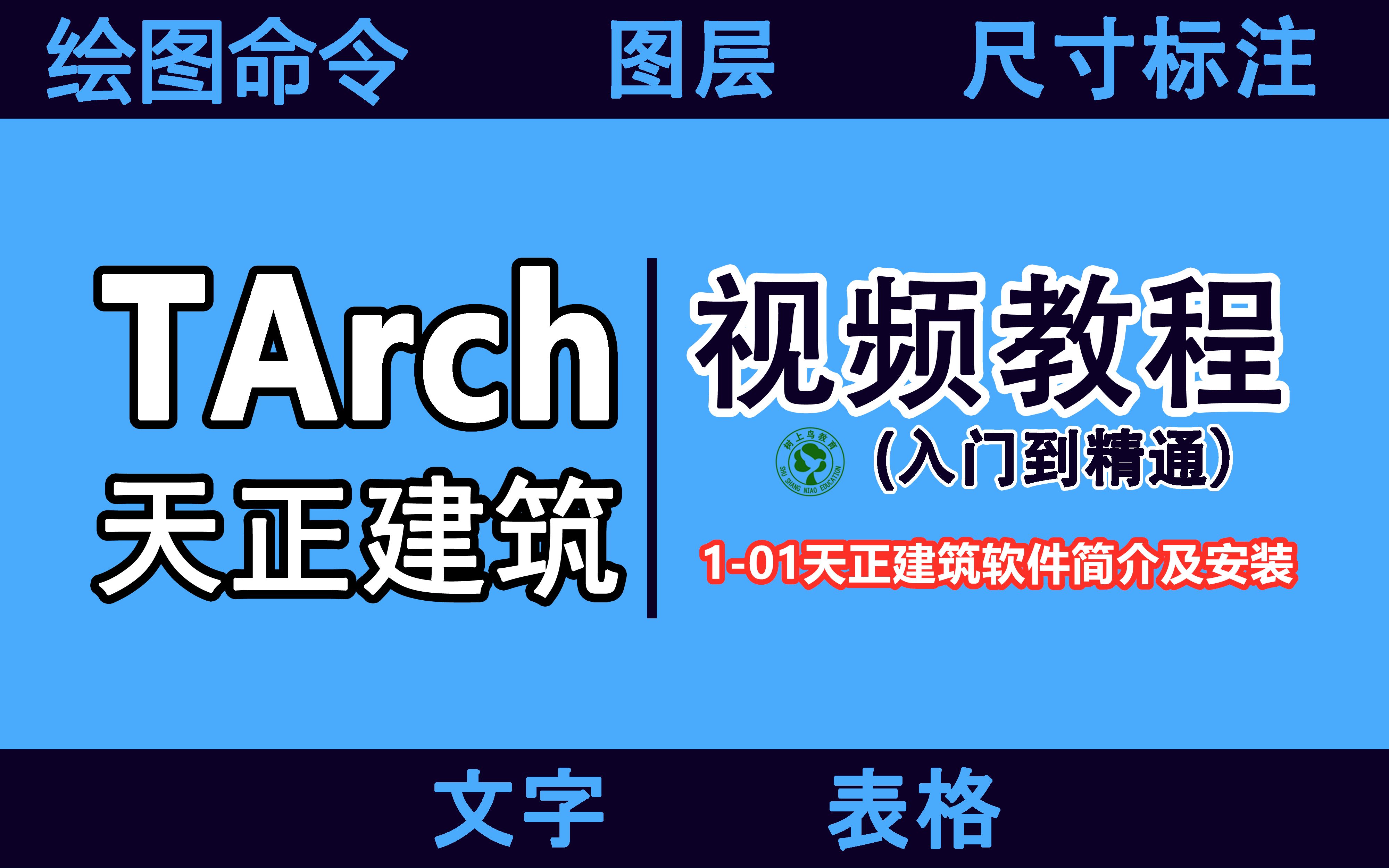 天正建筑视频教程:101天正建筑软件简介及安装哔哩哔哩bilibili