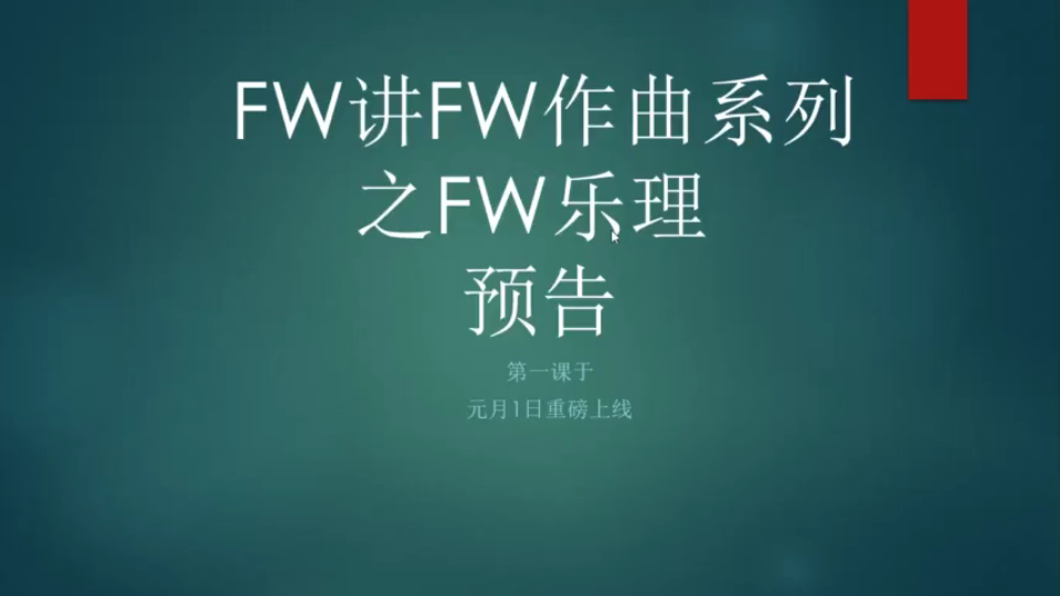 FW乐理预告哔哩哔哩bilibili