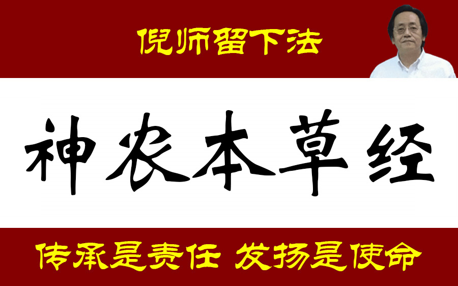 [图]【中医入门首先学习】倪师讲神农本草经（60集全）