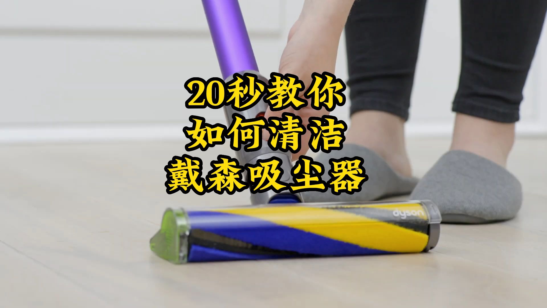 20秒教你如何清洁清洗戴森dyson吸尘器哔哩哔哩bilibili