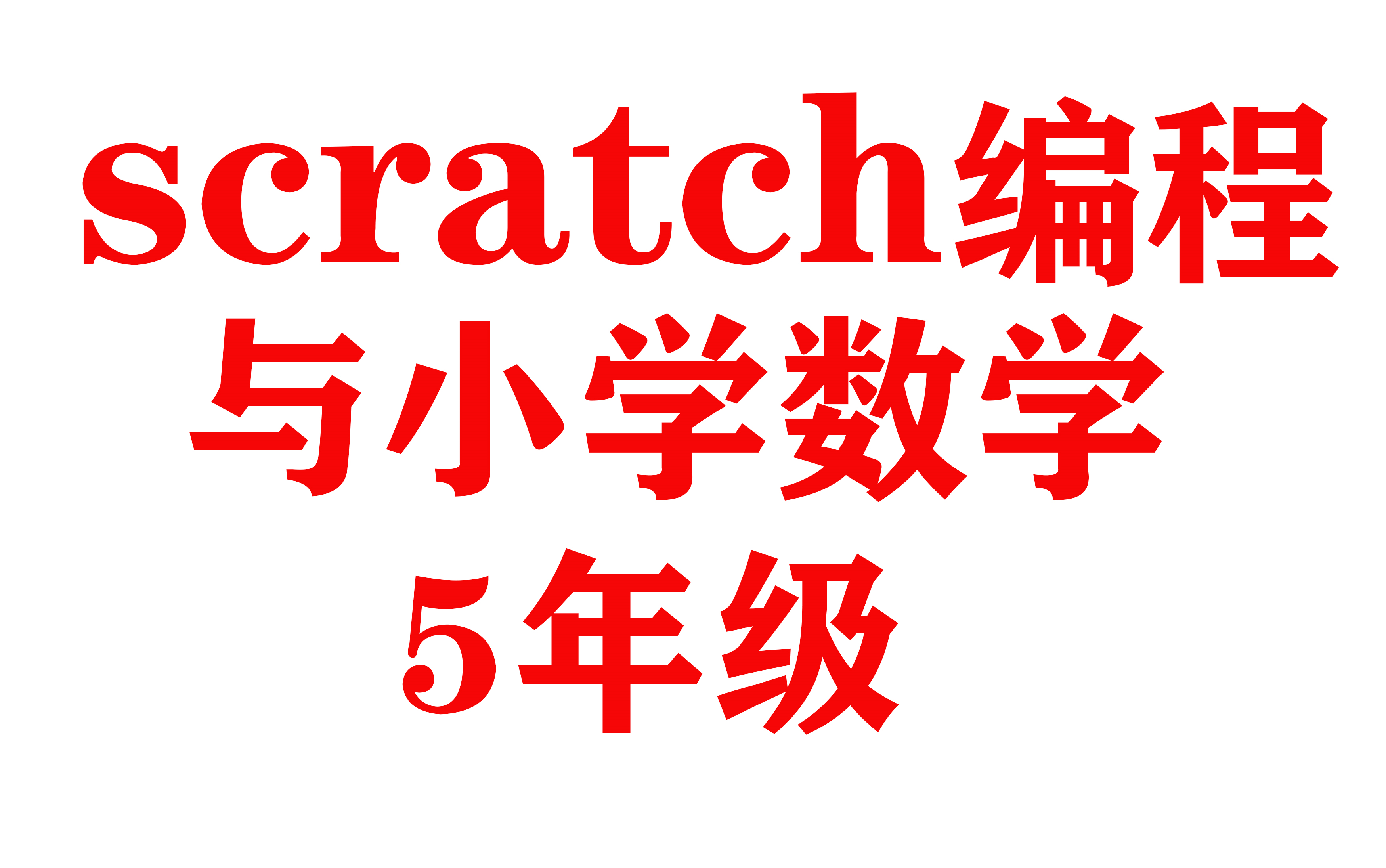 【scratch 编程 + 小学数学】+ L5 数学编程五年级哔哩哔哩bilibili