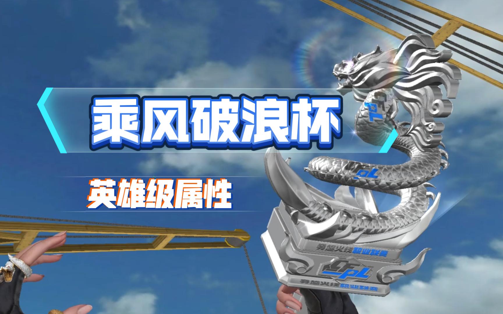 【cf白嫖日记】乘风破浪杯 英雄级属性 异形龙啸 外观一览