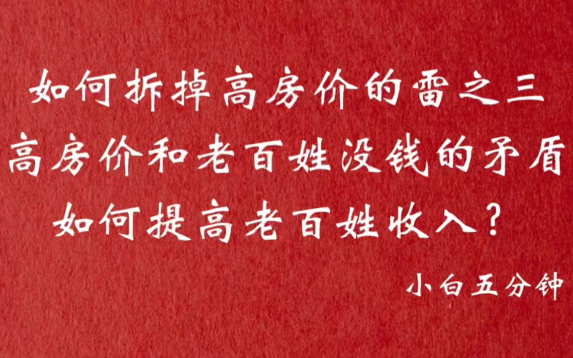 高房价和老百姓没钱的矛盾太大了,如何提高老百姓的收入?哔哩哔哩bilibili