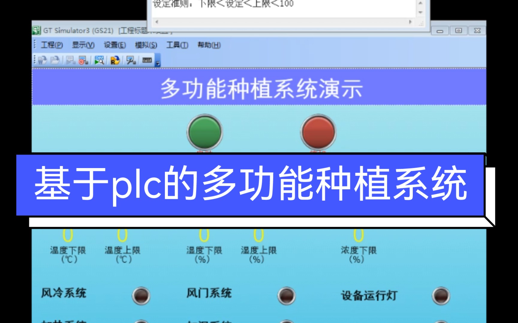 【plc毕业设计】基于plc的多功能种植系统组态演示.哔哩哔哩bilibili