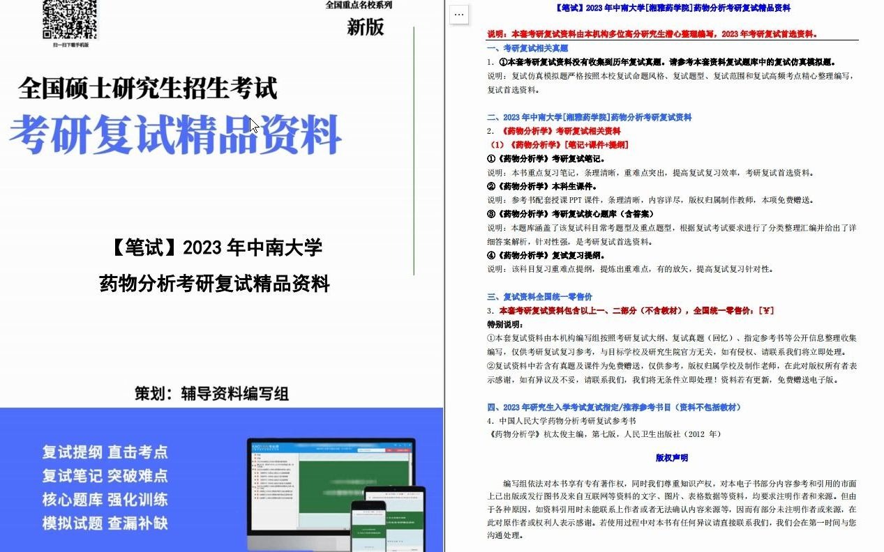 【电子书】2023年中南大学[湘雅药学院]药物分析考研复试精品资料哔哩哔哩bilibili