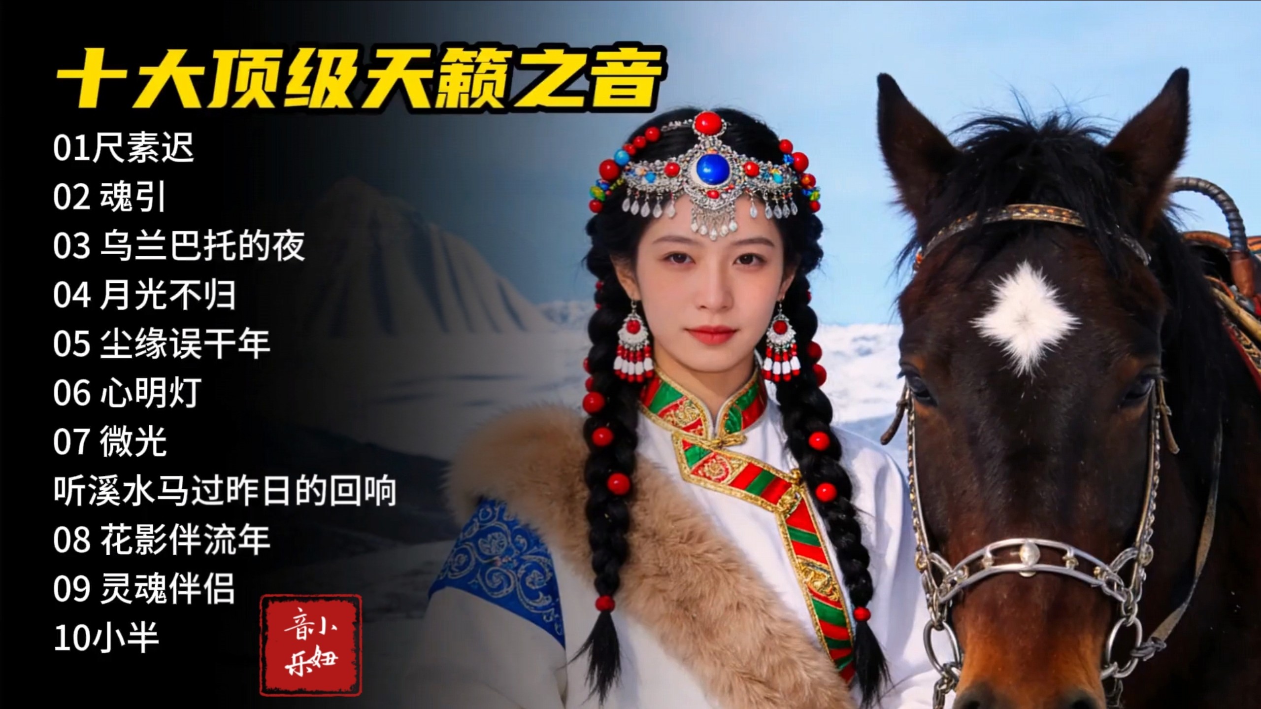 藏风神仙歌单｜这十首天籁，开口就是雪域的浪漫