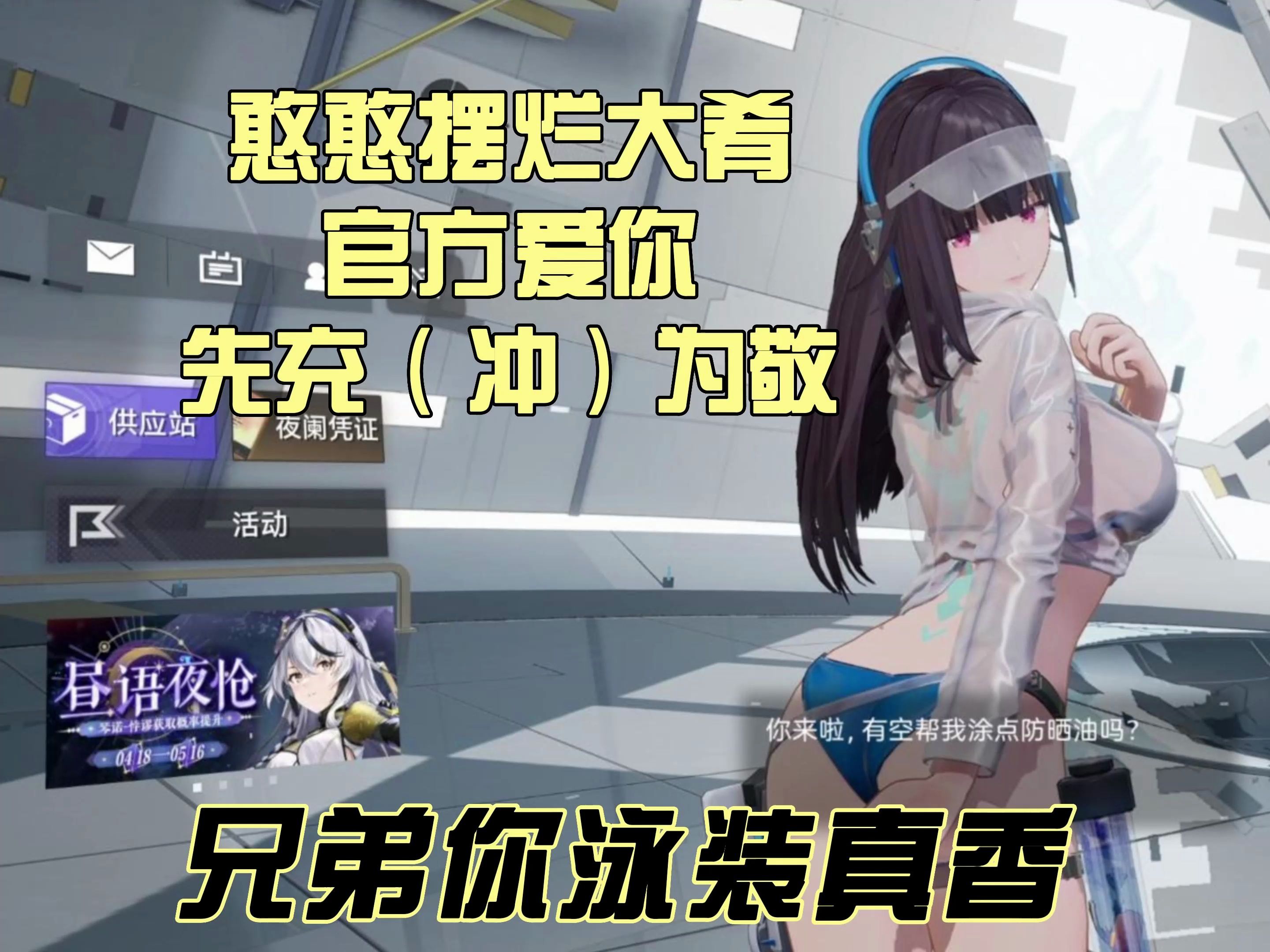 [图]【尘白禁区】憨憨摆烂大肴泳装 兄弟你好香