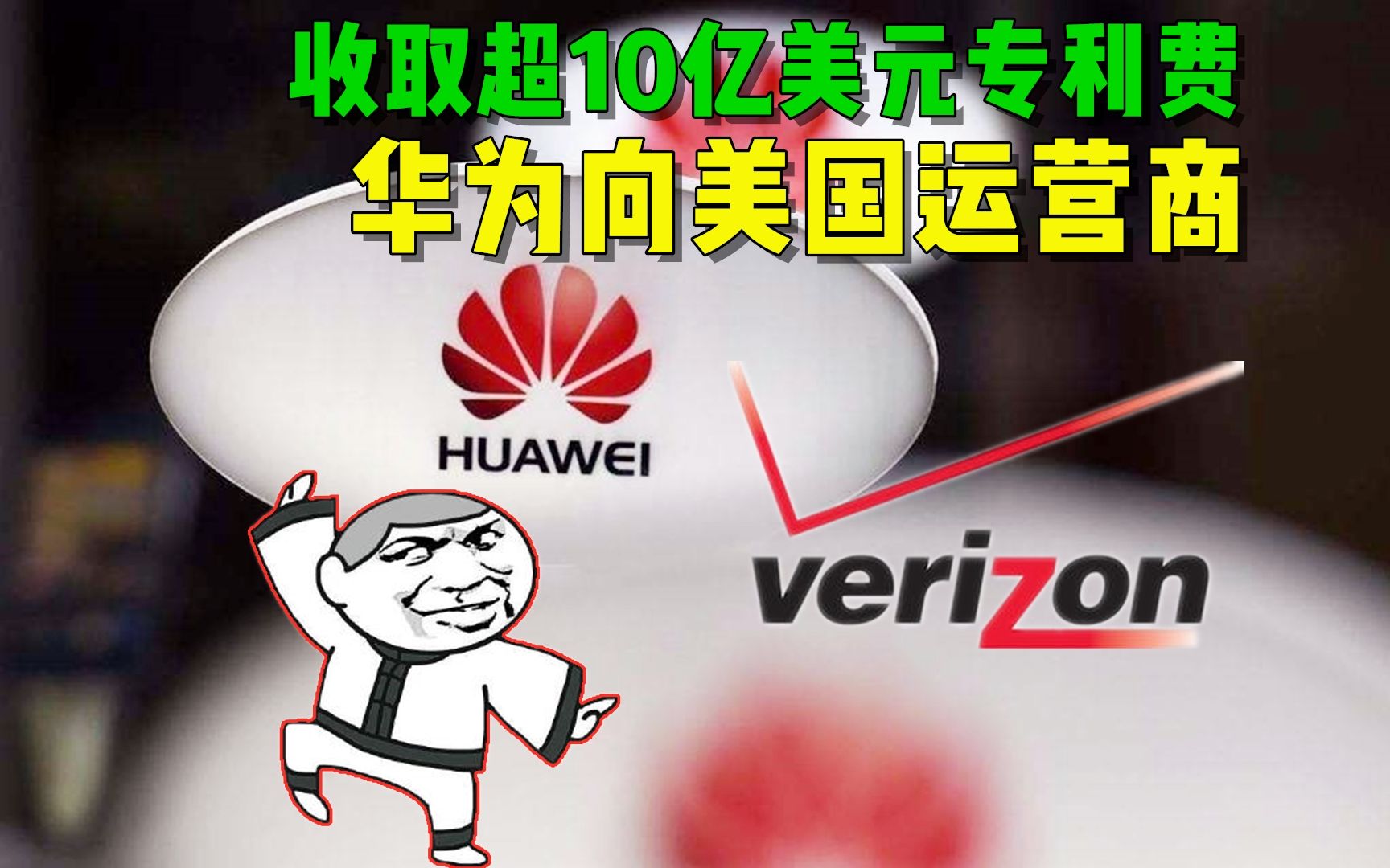 华为向美国运营商收取超10亿美元专利费;谷歌自曝新机设计【科搬】哔哩哔哩bilibili