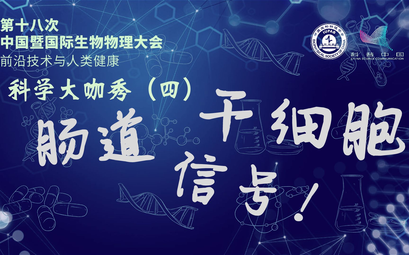 【直播回放】中国暨国际生物物理大会报告——陈晔光院士报告解读哔哩哔哩bilibili