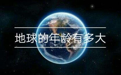 【科学声音】地球的年龄有多大哔哩哔哩bilibili