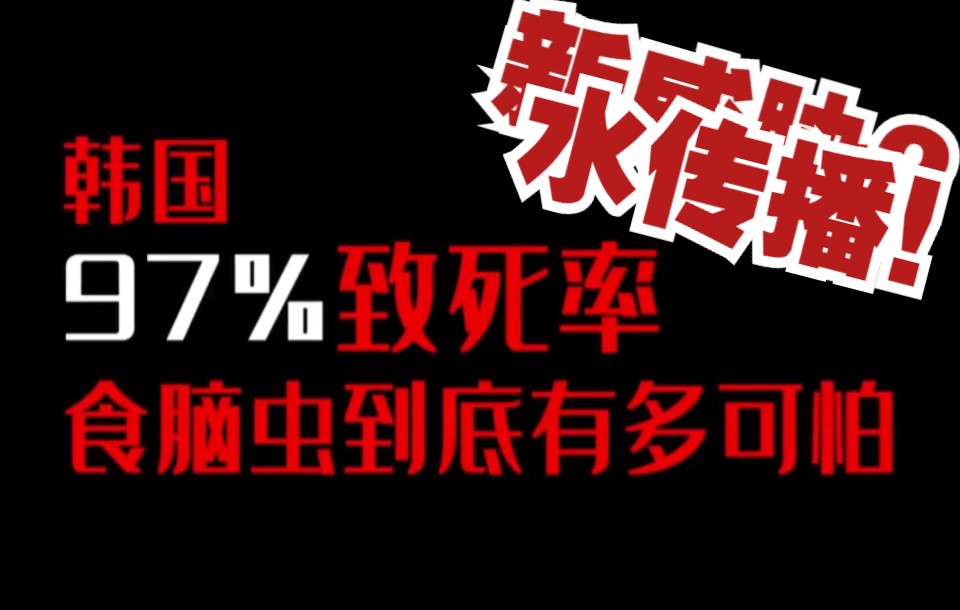 韩国首例食脑虫,97%致死率,感染就侵入大脑?水传播的寄生变形虫到底有多可怕?福氏耐格里虫,世上最可怕寄生虫之一哔哩哔哩bilibili