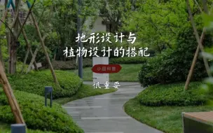 Télécharger la video: 地形设计与植物设计如何搭配，非常重要！#地形设计 #植物设计 #景观设计