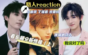 Video herunterladen: 【时代少年团个性分析reaction】路人看长相分析性格，看看我说的对不对（上）