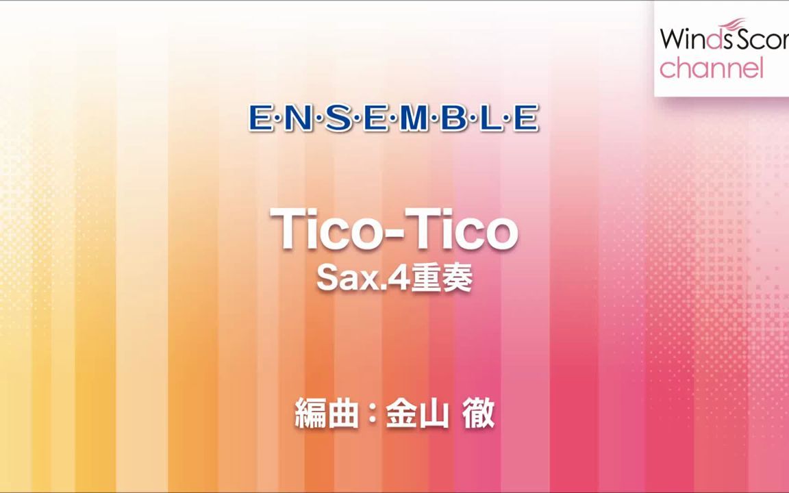 [图]【薩克斯風四重奏】雀鳥 Tico-Tico 3.5級 / WSEW-15-008