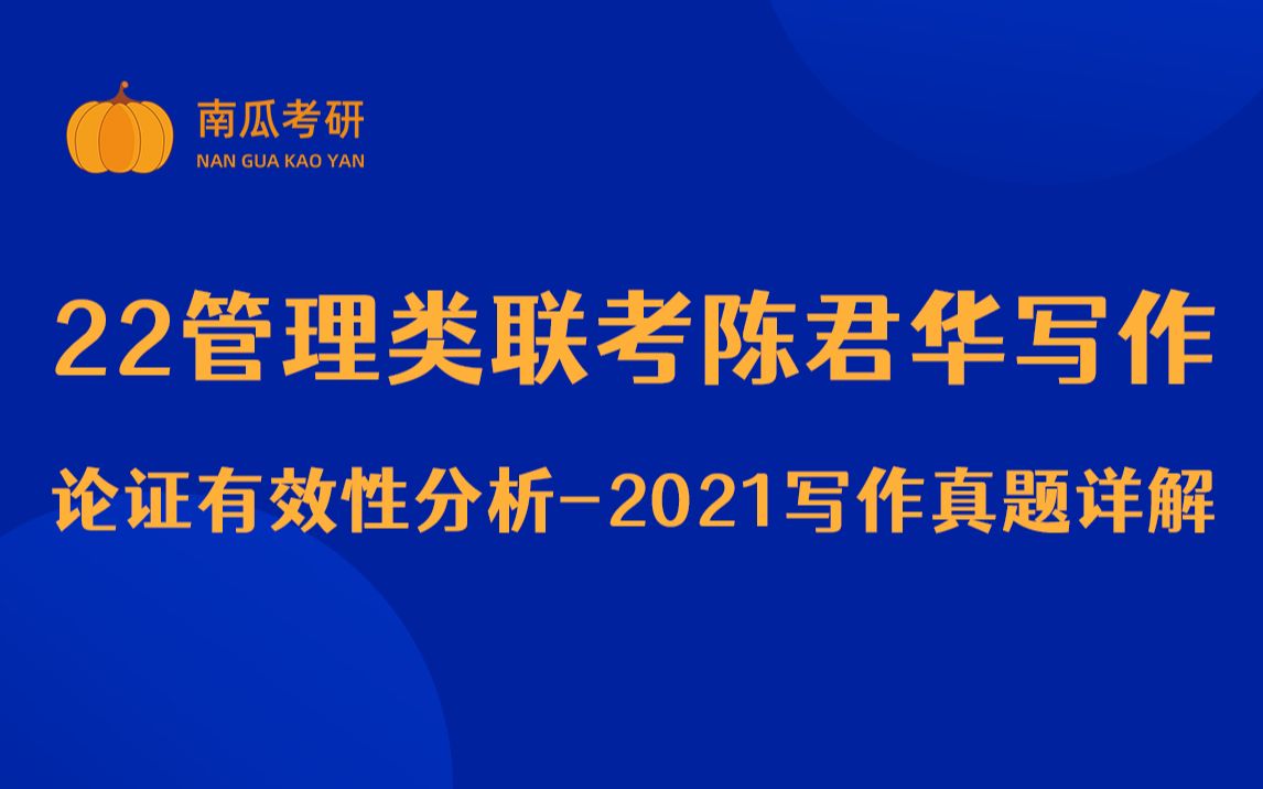 22管理类联考陈君华写作2021论证有效性分析真题讲解哔哩哔哩bilibili