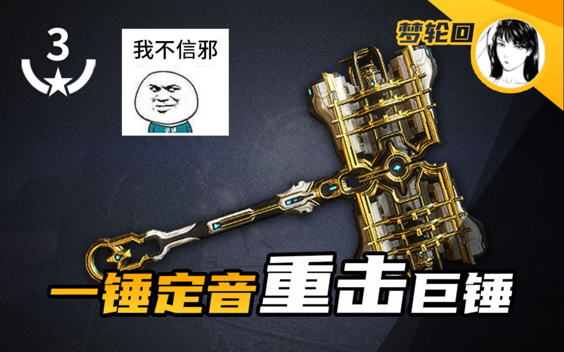 "重击"巨锤prime · 无紫卡