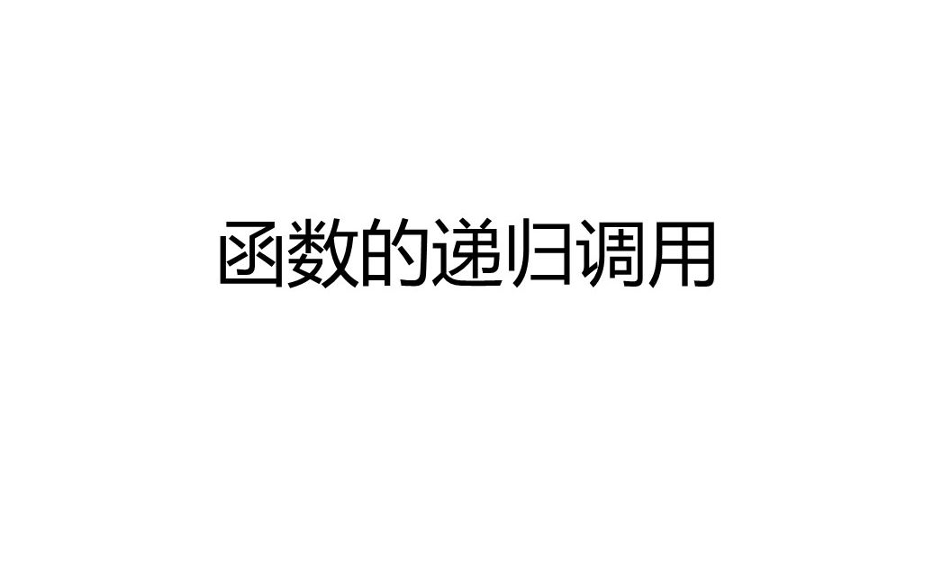 C程序设计第十二次课第七章3递归求阶乘的执行哔哩哔哩bilibili