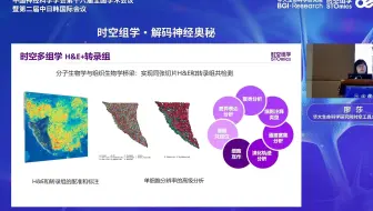 Stereo-seq核心开发人员分享华大时空多组学技术研发进展