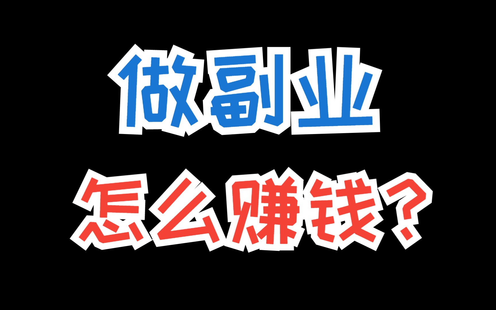 网上可以投资什么挣钱?揭开网络赚钱的秘密!哔哩哔哩bilibili