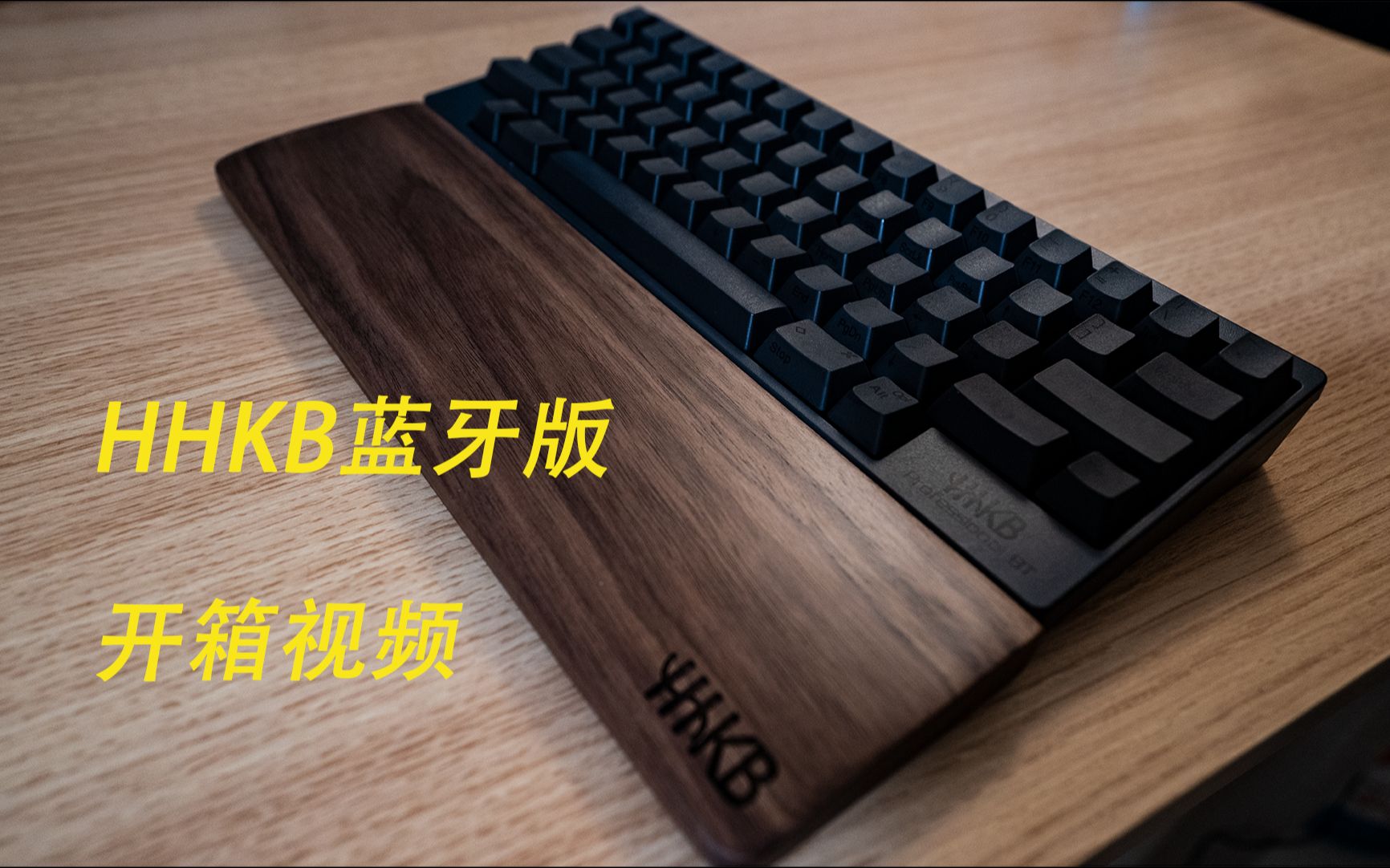 【拔草啦】HHKB 蓝牙版 静电容键盘开箱视频哔哩哔哩bilibili