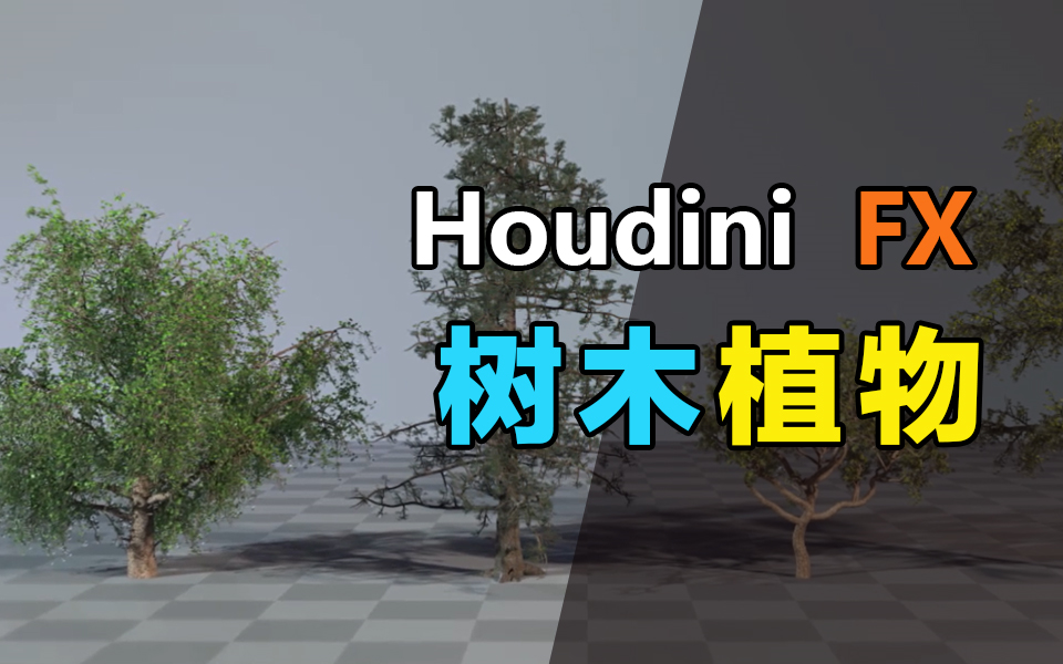 Houdini树木植物实例制作视频教程哔哩哔哩bilibili