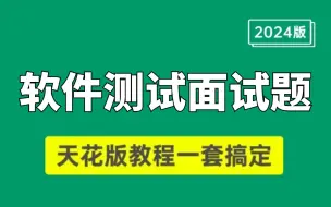 【2024版】软件测试面试题教程，一套搞定，学完提高99%通过率，轻松拿到Offer。【软件测试/自动化测试】