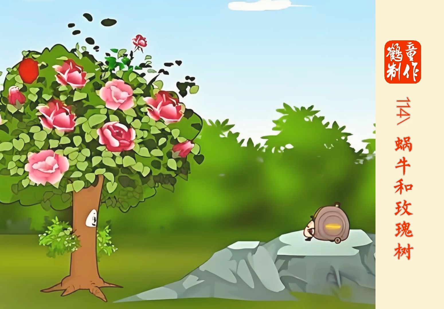 《安徒生童话》114蜗牛和玫瑰树//孩子的童话 大人的寓言