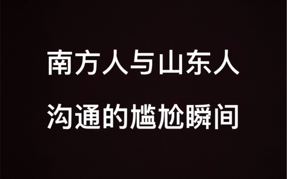 [图]南方人与山东人沟通的尴尬瞬间