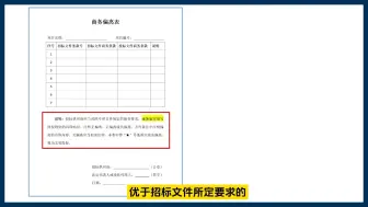 Скачать видео: 零基础学习标书编制，商务偏离表的填写形式。