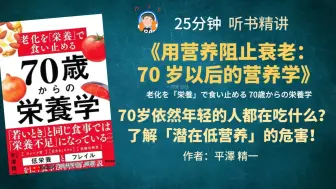 Скачать видео: 《用营养阻止衰老： 70 岁以后的营养学》70岁依然年轻的人都在吃什么？ 了解「潜在低营养」的危害！