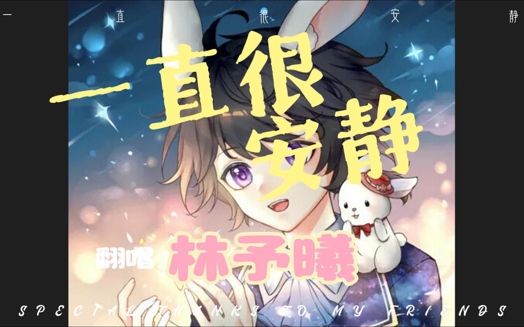 【林予曦】來聽兔兔溫暖治愈的《一直很安靜》啦