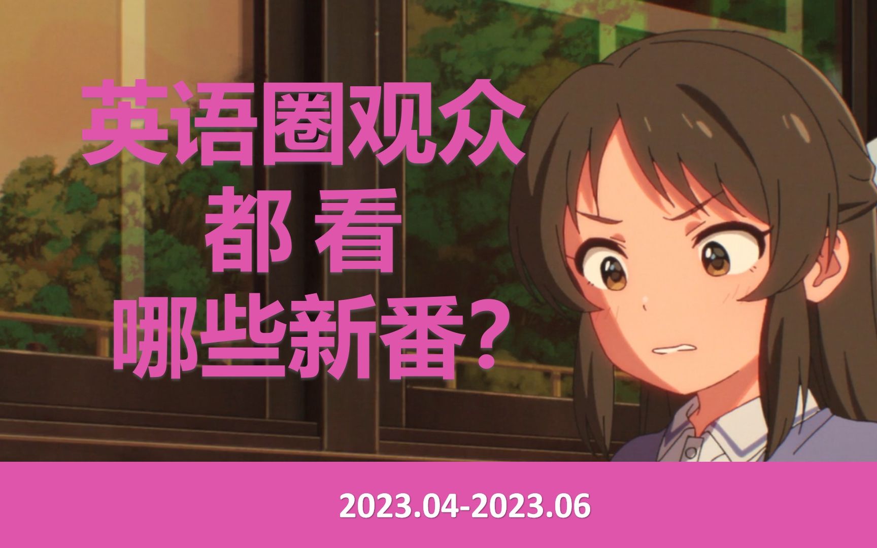 BGM7.8分,欧美查无此番?!英语圈观众到底看哪些四月新番?【2023】哔哩哔哩bilibili