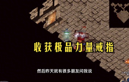 热血传奇:收获极品力量戒指