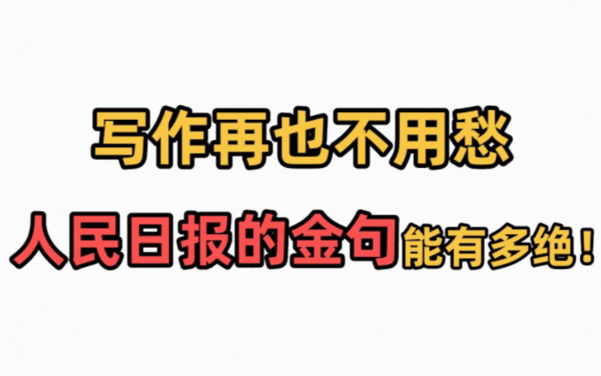 [图]·高中作文必备人民日报金句摘抄，你可以愿意相信人民日报！！